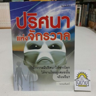 ปริศนาแห่งจักวาล โดย วรรณจันทร์