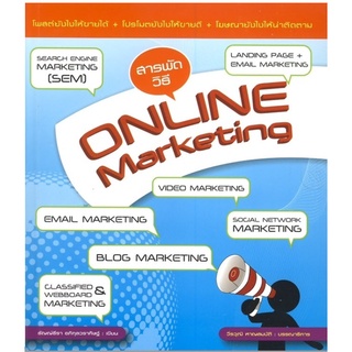 หนังสือ สารพัดวิธี Online Marketing