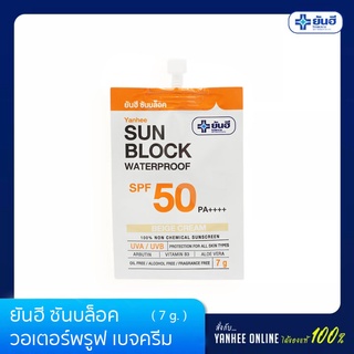 Yanhee ยันฮี ซันบล็อค วอเตอร์พรูฟ เบจครีม SPF 50 PA ++++ ขนาด 7 กรัม (แบบซอง)