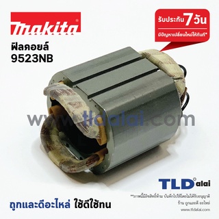 ฟิลคอยล์ (DCA) หินเจียร Makita มากีต้า รุ่น 9523NB