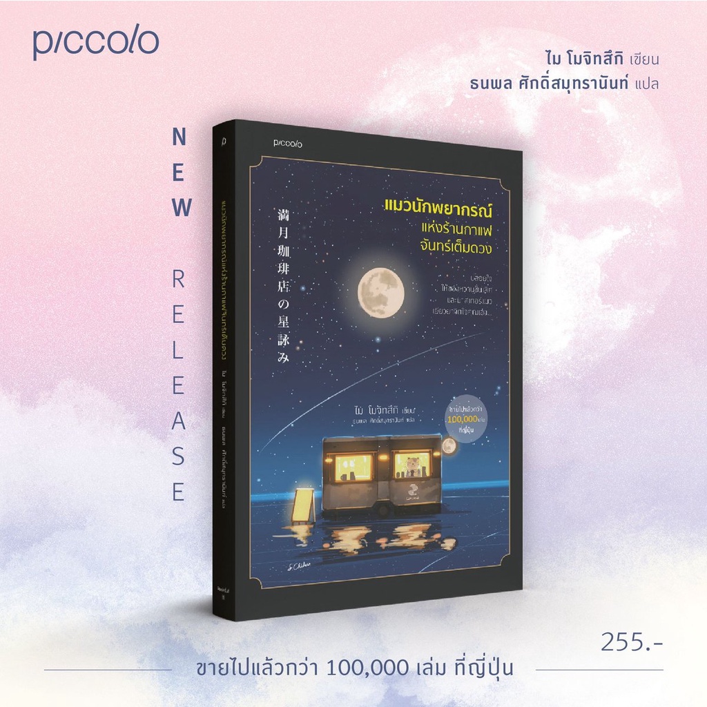 นายอินทร์ หนังสือ แมวนักพยากรณ์แห่งร้านกาแฟจันทร์เต็มดวง