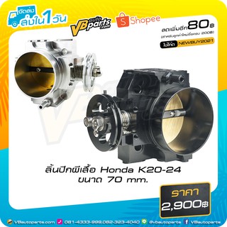 ลิ้นปีกผีเสื้อ Honda K20-24 ขนาด 70 mm