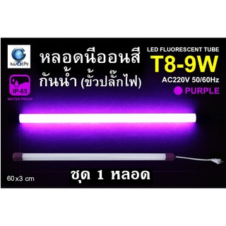 IWACHI หลอดนีออนสี ขั้วกันน้ำ พร้อมปลั๊กเสียบ รุ่นใหม่ LED T8 9W สีม่วง