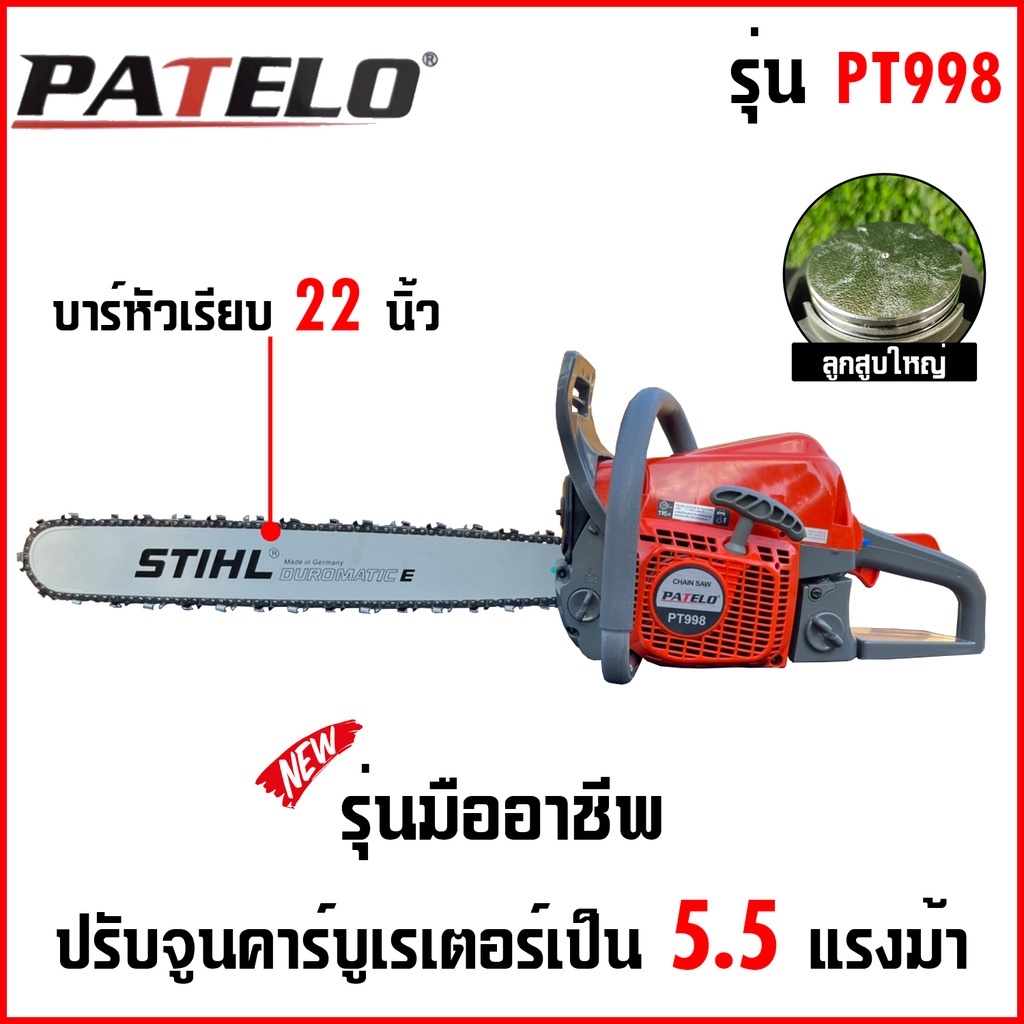 เลื่อยยนต์ PATELO PT998 บาร์โซ่22นิ้ว 5.5แรงม้า PATELO PT998 เลื่อยยนต์ รุ่นมืออาชีพ