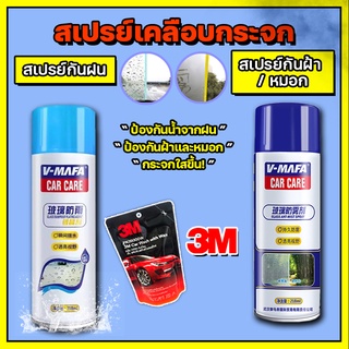 3M V-MAFA สเปรย์เคลือบกันคราบฝน สามเอ็ม น้ำยาล้างรถ คราบหมอก คราบฝ้า สเปรย์เคลือบกระจก เคลือบกระจกหมวกกันน็อค 3M แชมพู