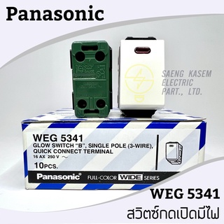 ราคาตัวละ ไม่ใช่สวิตซ์ทั่วไป สวิตซ์เปิดมีไฟ Glow Switch "B" Single Pole (3Wire) WEG 5341 Panasonic