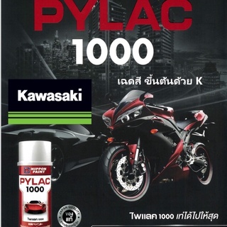 สีสเปรย์ไพแลคค่าส่ง22บาท PYLAC 1000PYLAC 1000 (ไพเเลค 1000) สีสเปรย์พ่นมอเตอร์ไซค์ ไพเเลค 1000 KAWASAKI คาวาซากิ