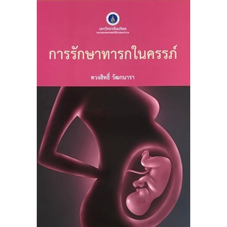 Chulabook|c111|9786168201121|หนังสือ|การรักษาทารกในครรภ์