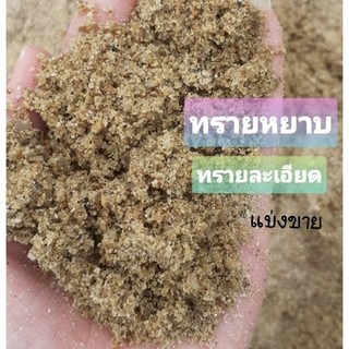 หิน ทรายหยาบ ทรายละเอียด  แบ่งขาย 1 กก.