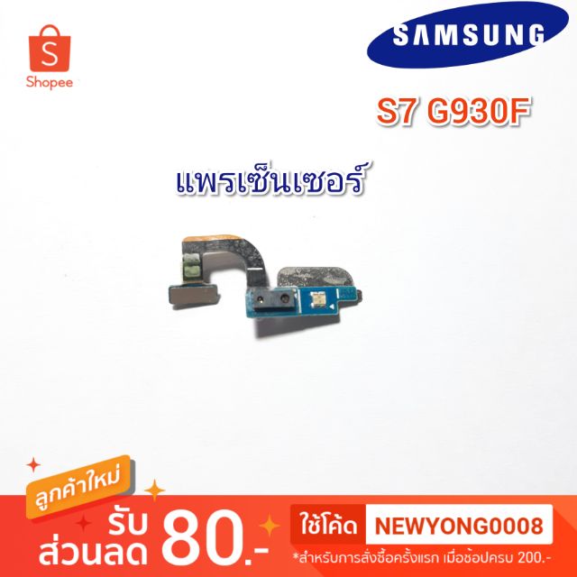 แพรเซ็นเซอร์Samsung S7 G930F แท้
