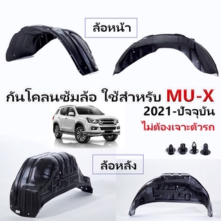 กันโคลนซุ้มล้อสำหรับ ISUZU MU-X 2020-ปัจจุบัน กันโคลนซุ้มล้อสำหรับ ISUZU MU-X ปี 2020-ปัจจุบัน