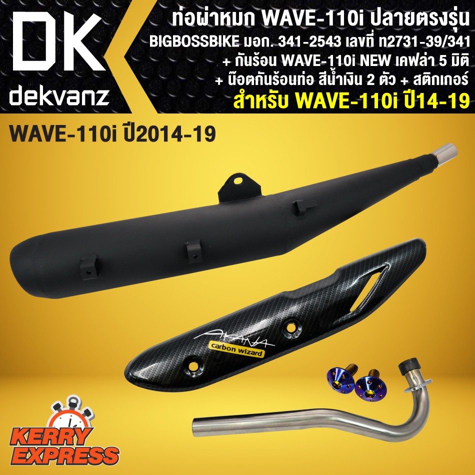 BIGBOSSBIKE ท่อผ่า เวฟ110i, WAVE110i NEW หมก กันร้อนท่อ WAVE110i NEW เคฟล่า 5มิติ + น๊อตกันร้อนท่อ ส