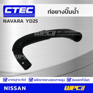 CTEC ท่อยางปั๊มน้ำ NISSAN NAVARA YD25 นาวาร่า *รูใน 12