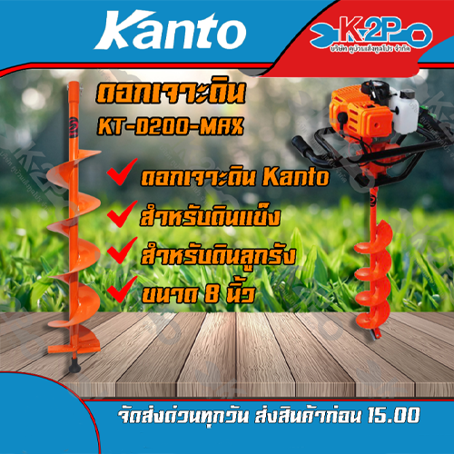 KANTO ดอกเจาะดิน ใบเจาะ เจาะดิน ปลูกต้นไม้ เคนโต้ สีส้ม 8นิ้ว KT-D200-MAX ของแท้