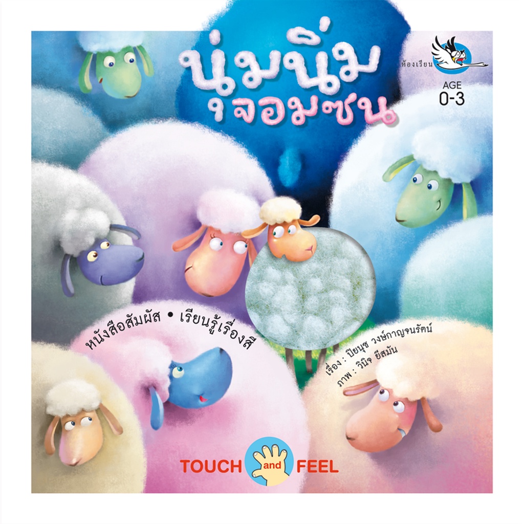 ห้องเรียน หนังสือสัมผัส นุ่มนิ่มจอมซน Touch & Feel ฝึกประสาทสัมผัสให้เด็กด้วยผ้าชนิดต่างๆ