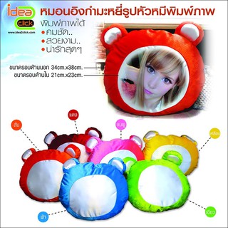 หมอนอิงกำมะหยี่รูปหัวหมี  (สำหรับงานซับลิเมชั่น Sublimation) สามารถพิมพ์ภาพได้ตามต้องการ❗ ทางร้านเลือกสีให้ ❗