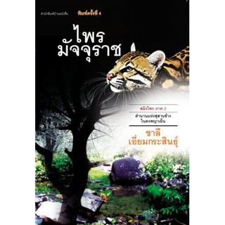 บ้านหนังสือ-ไพรมัจจุราช นวนิยาย (สมิงไพร ภาค 2)​ ชาลี เอี่ยม​กระ​สินธุ์​ เขียน​