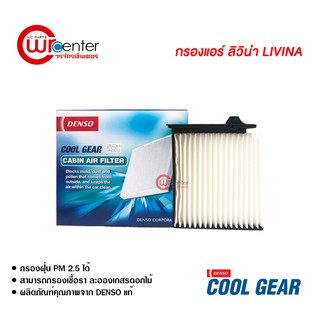 กรองแอร์รถยนต์ นิสสัน ลิวิน่า DENSO COOLGEAR ไส้กรองแอร์ ฟิลเตอร์แอร์ กรองฝุ่น PM 2.5 Nissan Livina Filter Air