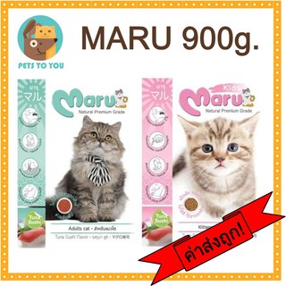 Maru อาหารแมวมารู อาหารแมวสูตรธรรมชาติ ไม่ใส่สี มีสูตรแมวเด็กและแมวโต ขนาด 900 กรัม