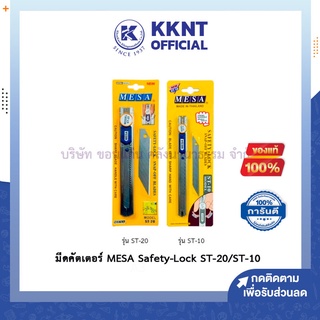 💙KKNT | มีดคัตเตอร์ MESA Cutter Knife มีซ่า Safety-Lock เซฟตี้ล็อค รุ่น ST-20/ST-10 (ราคา/อัน)