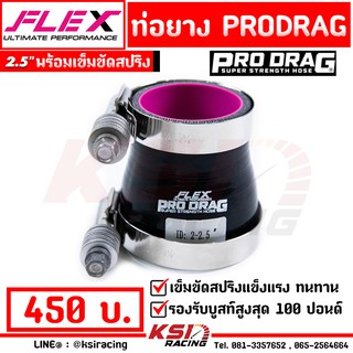 ใช้นาน ใช้ทน รับบูส 100 ปอนด์!! ท่อยาง FLEX PRODRAG + เข็มขัด สปริง 1 คู่ ขนาดต่างๆ