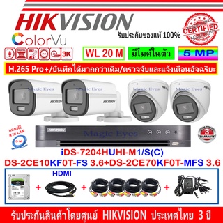 Hikvision ColorVu  3K รุ่น DS-2CE10KF0T-FS 3.6(2)+70KF0T-MFS 3.6(2)+DS-7204HUHI-K1/E(S)(C)หรือiDS-7204HUHI-M1/S(1)+Fuset