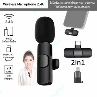 ไมโครโฟนหนีบปกเสื้อไร้สาย รุ่น K18/K18Plus ตัวรับสัญญาณ 2in1 Lightning/Type-C Wireless Microphoneไมค์อัดเสียง ไมค์ไลฟ์สด