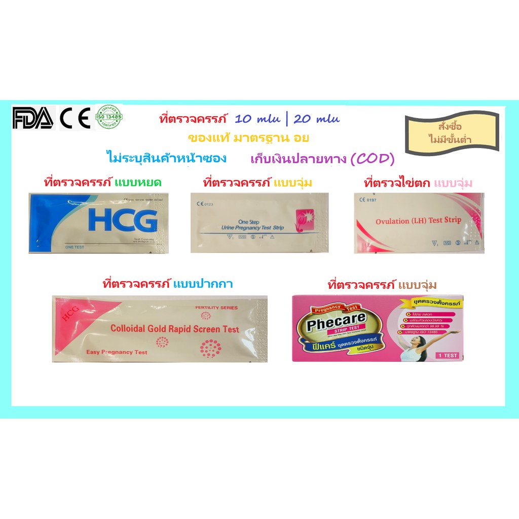 ที่ตรวจครรภ์ ที่ตรวจไข่ตก ของใหม่พร้อมส่ง (ไม่ระบุชื่อสินค้าหน้ากล่อง) มีเก็บเงินปลายทาง