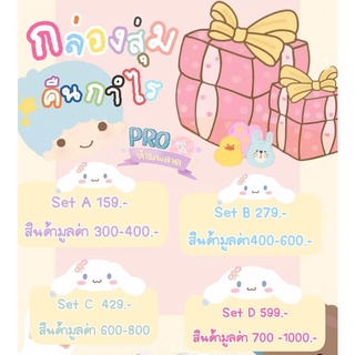 กล่องส่งคืนกำไรmystery box...🥰🧸🧴🐰คุ้มแน่นอนจ้า