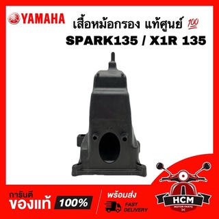 เสื้อหม้อหม้อกรอง SPARK 135 / X1R 135 / สปาร์ค135 / เอ็กซ์วันอาร์ แท้ศูนย์ 💯 5YP-E4411-01