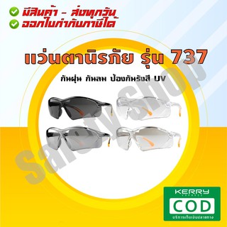 แว่นตา รุ่น 737 (ส่งทุกวัน) | แว่นตานิรภัย แว่นตาเซฟตี้ แว่นตาปั่นจักรยาน