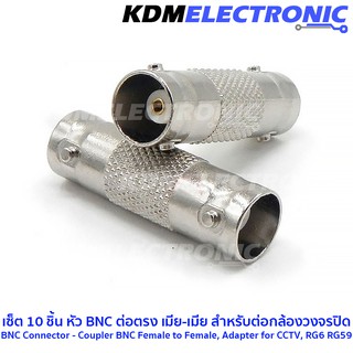 เซ็ต 10 ชิ้น หัว BNC ต่อตรง เมีย-เมีย สำหรับต่อกล้องวงจรปิด BNC Connector - Coupler BNC Female to Female, CCTV