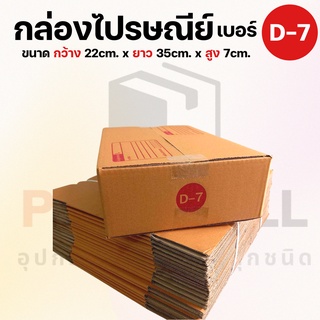 [ เบอร์ D-7 ] กล่องไปรษณีย์  กล่องพัสดุ กล่องพัสดุฝาชน กล่องกระดาษ กล่องลัง เกรด KA125