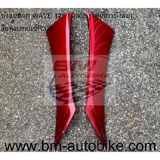 บังลมนอก WAVE 125 I 2005 (ไฟเลี้ยวบังลม) ซ้าย+ขวา *กรุณาอ่านรายละเอียดสินค้าก่อนสั่ง*