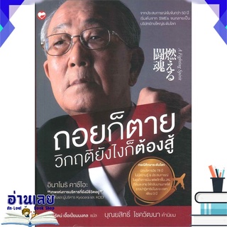 หนังสือ  ถอยก็ตาย วิกฤติยังไงก็ต้องสู้ โดย อินาโมริ คาซึโอะ หนังสือใหม่ มือหนึ่ง พร้อมส่ง #อ่านเลย