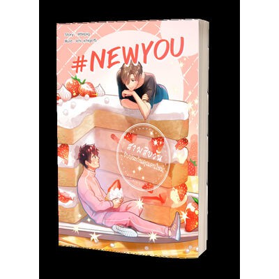 Newyou สามสิบวันรับประกันคุณคนใหม่