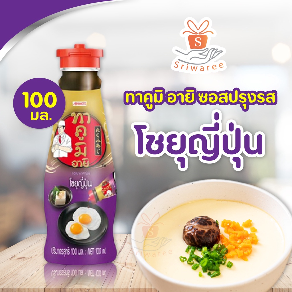 Takumi Aji ทาคูมิ อายิ โชยุญี่ปุ่น (ปริมาณ 100 ml.) ซอสเหยาะ ซอสปรุงรส (1 ขวด) / เซตผงปรุงอบหม้อดิน+โชยุ (1เซต)