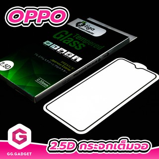 2.5D กระจกกันรอยเต็มจอ For OPPO A Series  ยี่ห้อ LIGA(ลิก้า)