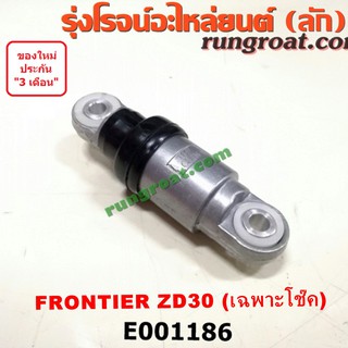 E001186 ลูกรอก สายพานหน้าเครื่อง นิสสัน ฟรอนเทีย ฟรอนเทียร์ เครื่อง ZD30 NISSAN FRONTIER 1998 1999 2000 2001