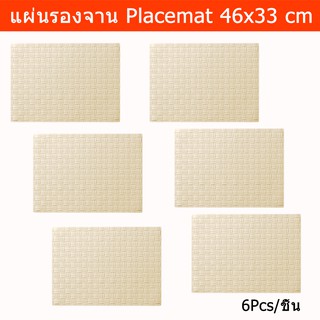 แผ่นรองจาน ที่รองจานอาหาร แผ่นรองจานสวยๆ ที่รองจาน ผ้ารองจาน (6ชิ้น) Plate Mat Placemat Off-White Color (6unit)