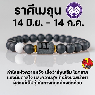 สร้อยข้อมือ  ประจำราศีเมถุน (Gemini) กำไลหินลาวา หิน ลูกปัด ตามราศีเกิด เสริมดวงสิริมงคล หินมงคลนำโชค New Collection