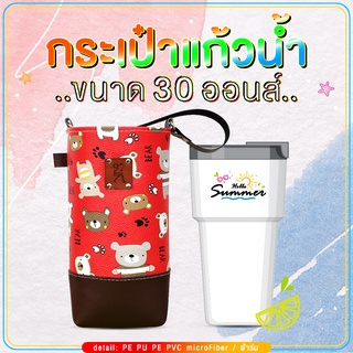 กระเป๋าแก้วน้ำเยติ ถุงใส่แก้ว 30 oz cup bag