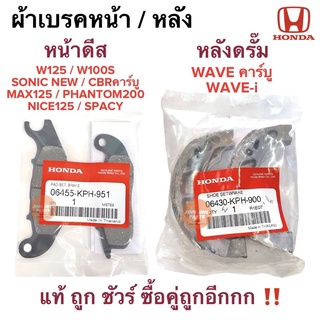 ผ้าเบรคหน้า W125 MSX125 CBRคาร์บู SONIC NEW PHANTOM NICE125 SPACY 06455-KPH-951 / หลังเวฟ ผ้าเบรคหน้าหลัง YAZAKIdemon125