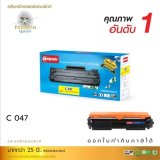 ตลับหมึกเทียบเท่าcomputeรุ่น CANON 047CANON ImageCLASSLBP113LBP113WMF113MF113Wเป็นหมึกพิมพ์ที่ดำเข้มคมชัดคุณภาพดีราคาถูก