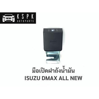 มือเปิดฝาถังน้ำมัน อีซูซุ ดีแม็กซ์ ออนิว ISUZU DMAX ALL NEW / S100