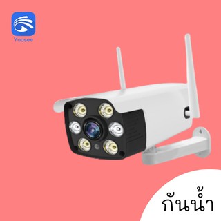 กล้องวงจรปิดกันน้ำ Yoosee ภายนอก ดูในแอพ 2 ล. 1080p outdoor security camera