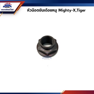 🔩 หัวน๊อตขันเดือยหมู / น็อตขันเดือยหมู Toyota Mighty-X,Tiger