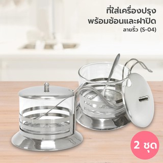 แก้วใส่เครื่องปรุง พร้อมฝาปิด-ช้อน 200 มล. (ซื้อ 1 แถม 1 )