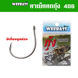 WEEBASS HOOK ตาเบ็ด - รุ่น ตาเบ็ดตกกุ้ง 406 ตัวเบ็ด เบ็ดตกกุ้ง