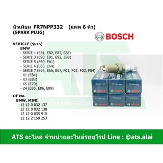 (แพค 6 หัว) หัวเทียน (SPARK PLUG) FR7NPP332 (BOSCH #0242236510) เครื่อง n52 รุ่น BMW E90 E60 E65 E66 F02 X1(E84) X3(E83)